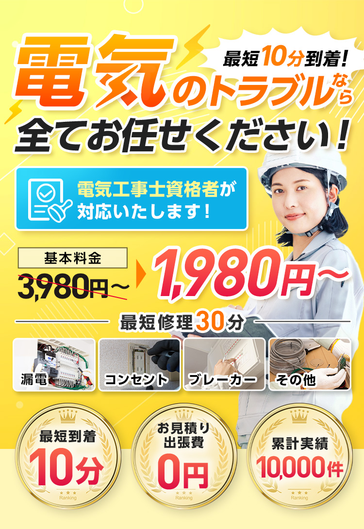 最短10分到着!電気のトラブルなら全てお任せください!電気工事士資格者が対応いたします!基本料金1,980円~