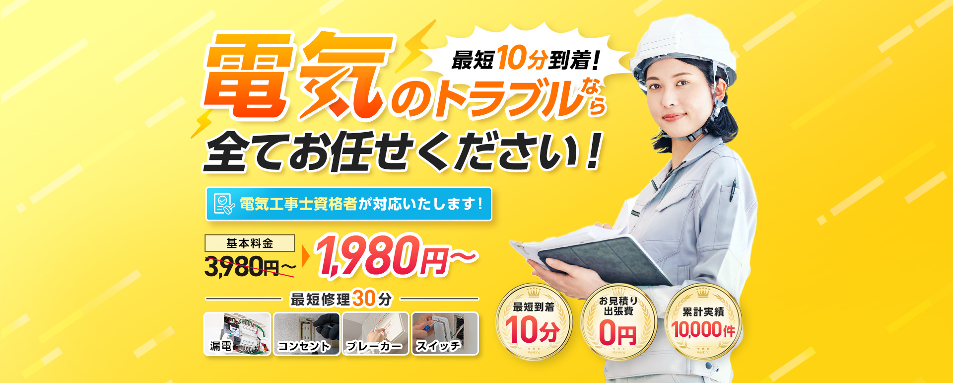 最短10分到着!電気のトラブルなら全てお任せください!電気工事士資格者が対応いたします!基本料金1,980円~