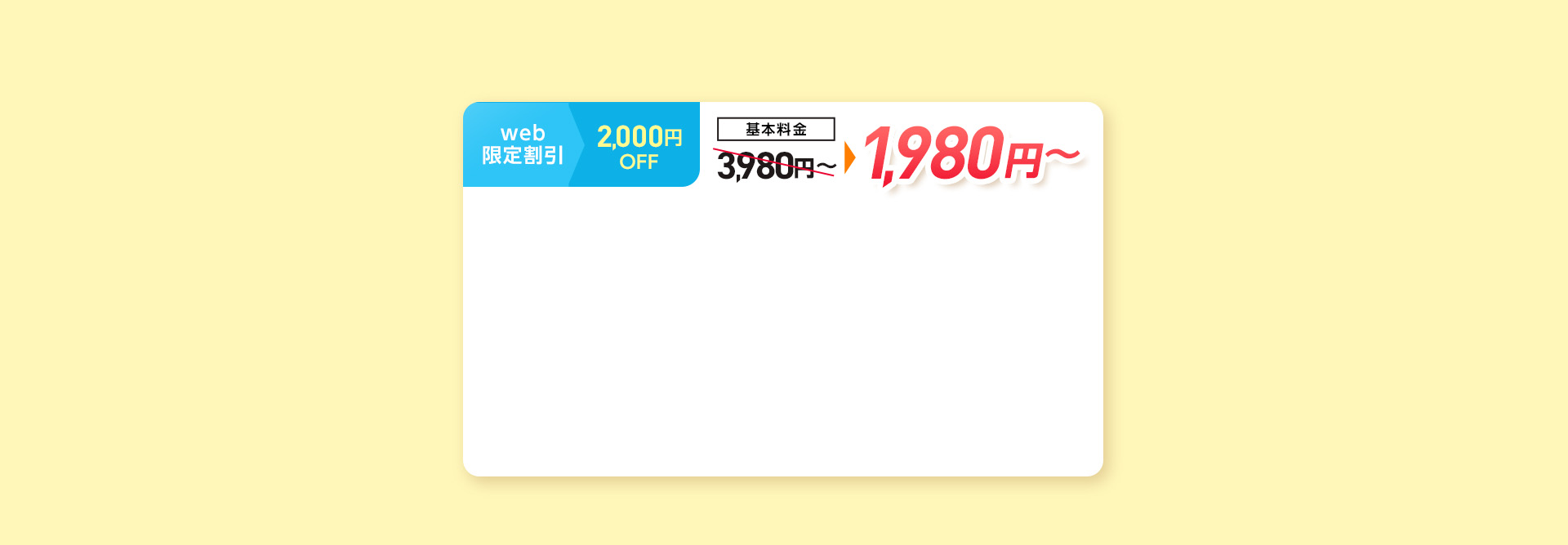 web割引2000円OFF、基本料金1,980円~