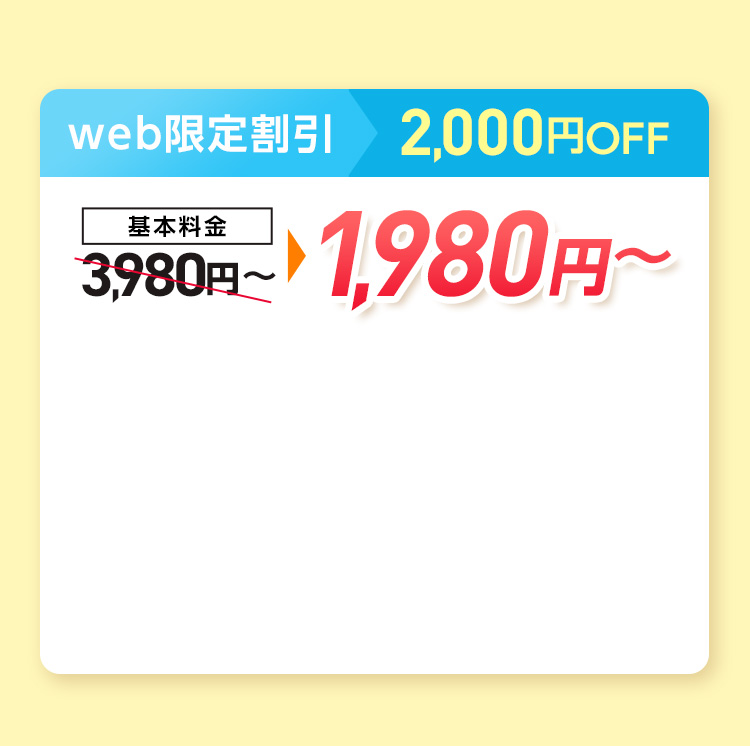 web割引2000円OFF、基本料金1,980円~