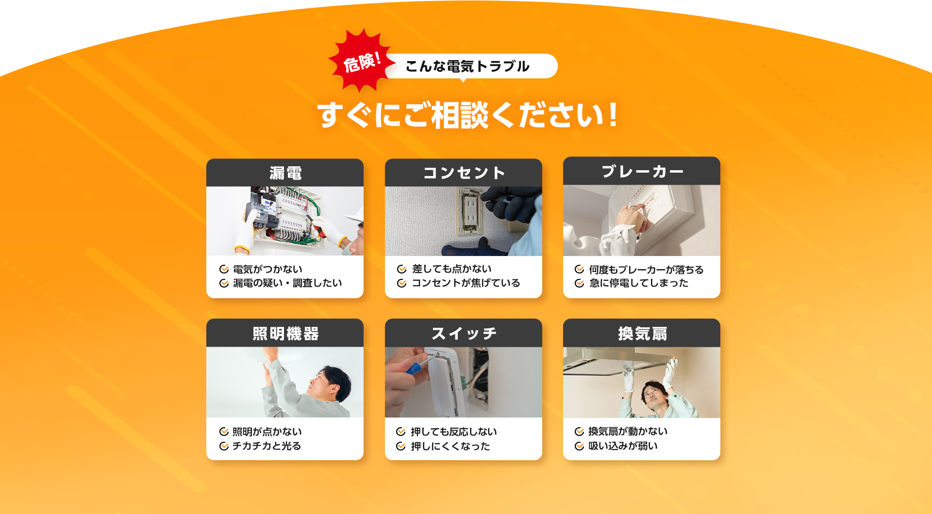 危険!こんな電気トラブル、すぐにご相談ください!漏電・コンセント・ブレーカー・照明機器・スイッチ・換気扇