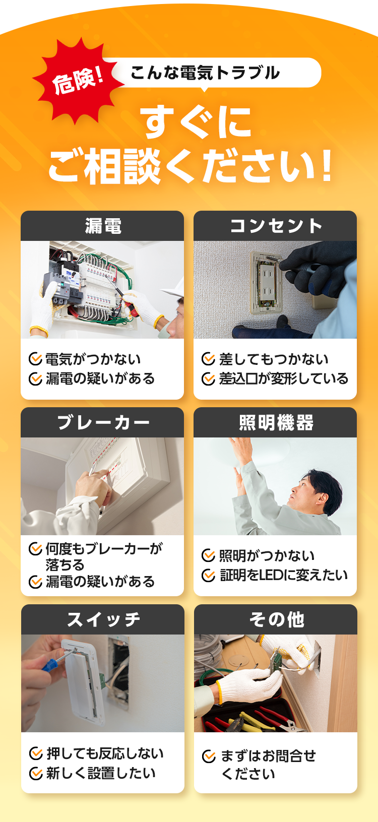 危険！こんな電気トラブル、すぐにご相談ください！漏電・コンセント・ブレーカー・照明機器・スイッチ・その他