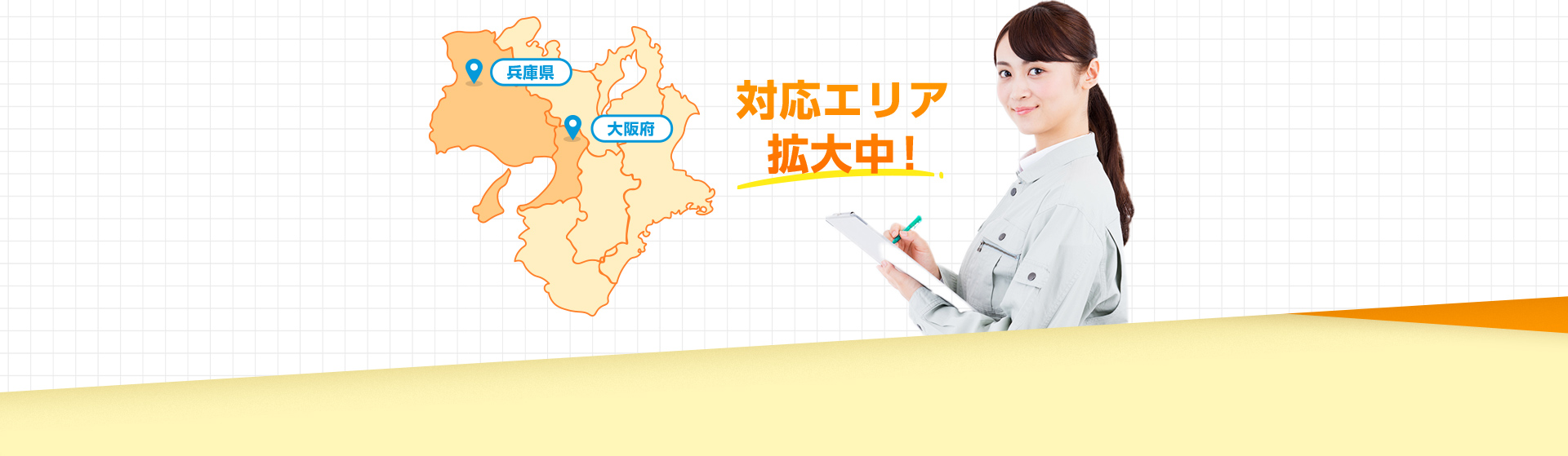 対応エリア拡大中!兵庫・大阪