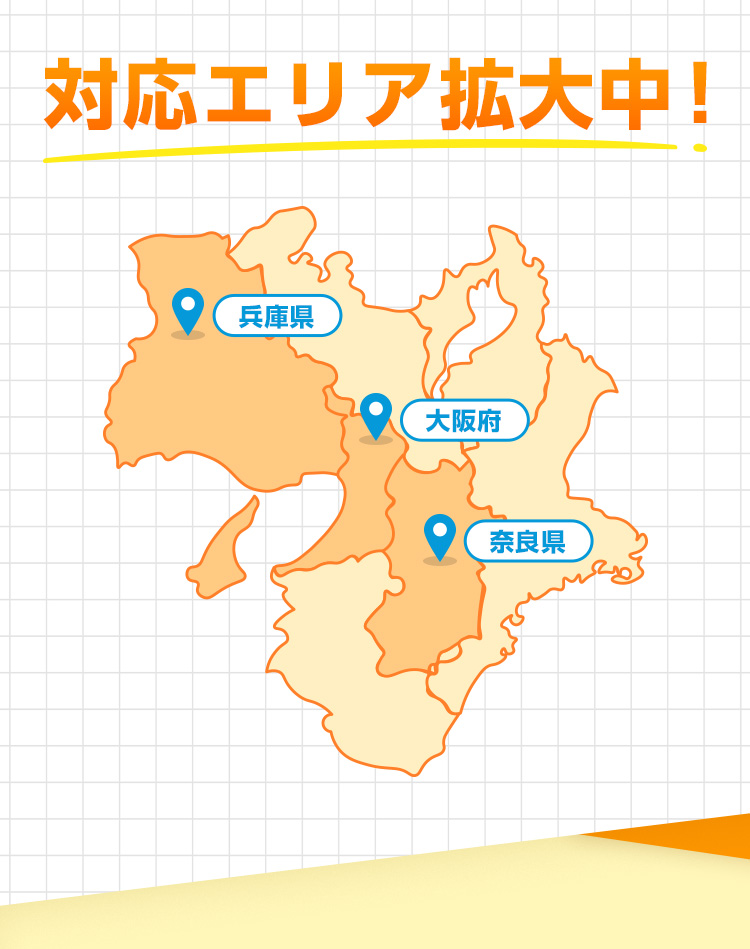 対応エリア拡大中！兵庫・大阪・奈良