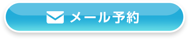 メール予約
