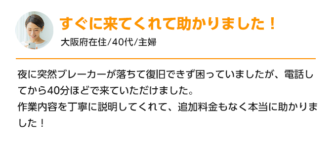 すぐに来てくれて助かりました！