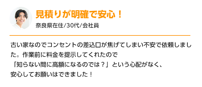 見積が明確で安心！