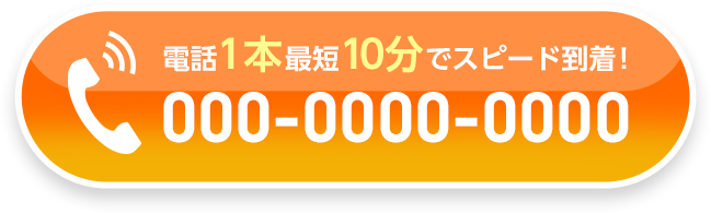 電話1本最短10分でスピード到着！